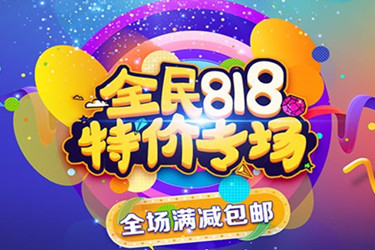 818天貓有活動嗎